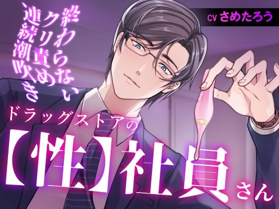【羞恥】ドラッグストアの【性】社員さん 終わらないクリ責め連続潮吹き｜