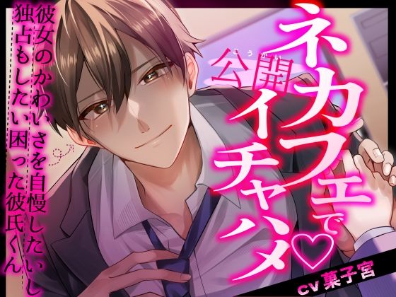 【羞恥】ネカフェで公開イチャハメ〜彼女のかわいさを自慢したいし独占もしたい困った彼氏くん〜｜