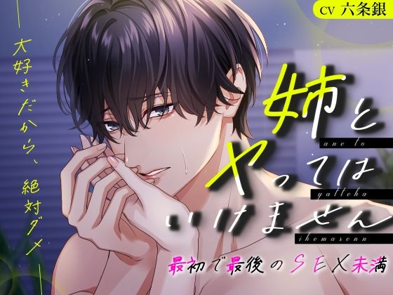 【クンニ】姉とヤってはいけません 最初で最後のSEX未満─大好きだから、絶対ダメ─｜