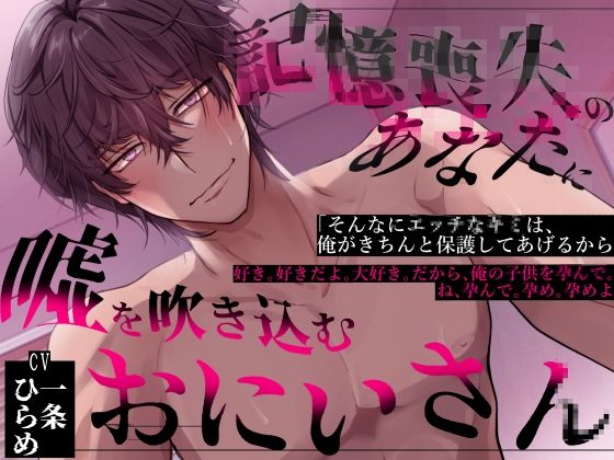 【中出し】記憶喪失のあなたに嘘を吹き込むお兄さん｜