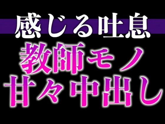 【中出し】【教師×元教え子】先生！ムラムラが止まりません！〜夜の授業は背徳感MAXラブラブえっち〜（CV:ながしま×シナリオ:悠希）｜
