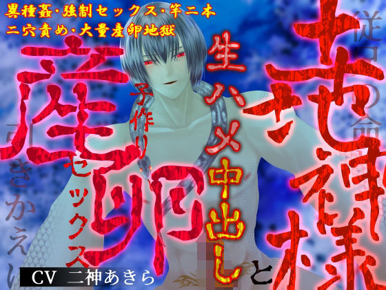 【フィスト】【異種姦×二穴産卵】従兄の命と引きかえに、土地神様と生ハメ中出し子作り産卵セックス｜