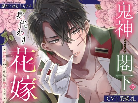 【デモ・体験版あり】【甘トロ溺愛＆コミック32p付】鬼神閣下の身代わり花嫁 〜世継ぎができたら離縁です〜【待望のボイス化】｜