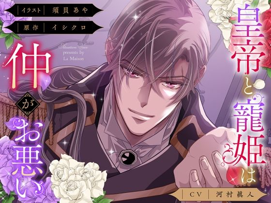 【ツンデレ】【俺様分からせ＆コミック第1話付】皇帝と寵姫は仲がお悪い｜