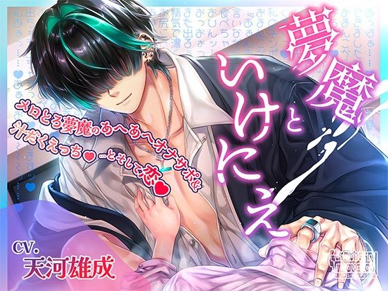 【女性向け】夢魔といけにえ〜メロとろ夢魔のあへあへオナサポ＆汁だくえっち…とそして恋〜｜