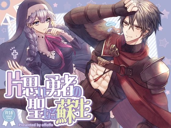 【ファンタジー】片思い勇者の聖なる蘇生｜