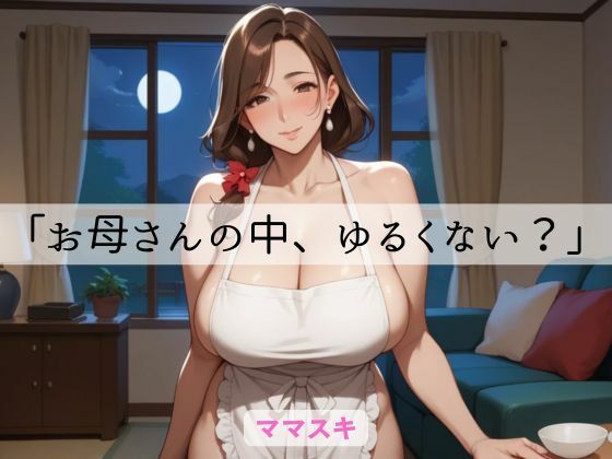 【ノベル】「お母さんの中、ゆるくない？」｜