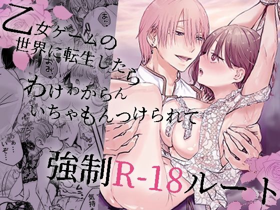 【拘束】乙女ゲームの世界に転生したら わけわからんいちゃもんつけられて強●R-18ルート｜