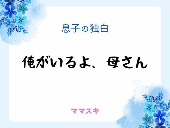 【ノベル】息子の独白 〜俺がいるよ、母さん〜｜