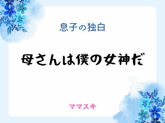 【ノベル】息子の独白 〜母さんは僕の女神だ〜｜