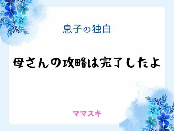 【ギャグ・コメディ】息子の独白 〜母さんの攻略は完了したよ〜｜