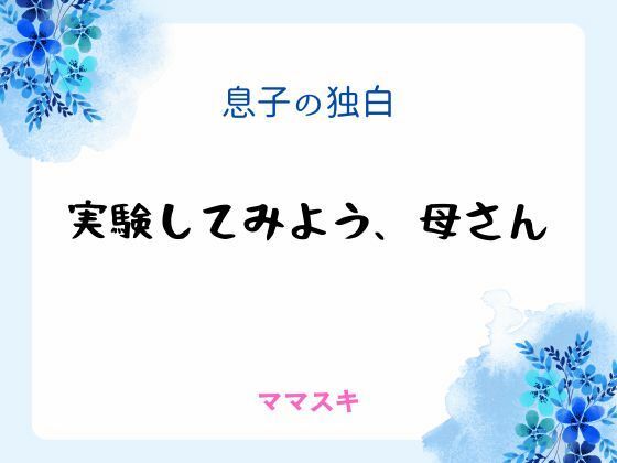 【ノベル】息子の独白 〜実験してみよう、母さん〜｜