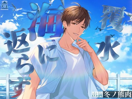 【ラブラブ・あまあま】覆水海に返らず｜