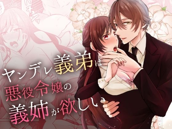 【ファンタジー】ヤンデレ義弟は悪役令嬢の義姉が欲しい｜