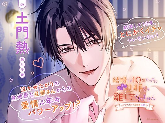 【クンニ】〈共通特典トラック付き〉結婚して10年たつのにまだまだ旦那さんが離してくれません〜泣かせたがりの意地悪旦那さん〜【出演:土門熱】｜