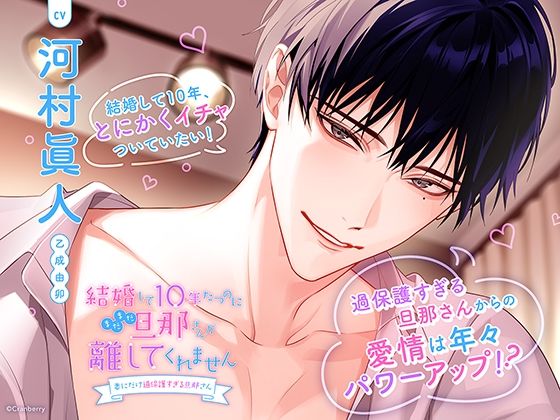 【クンニ】〈共通特典トラック付き〉結婚して10年たつのにまだまだ旦那さんが離してくれません〜妻にだけ過保護すぎる旦那さん〜【出演:河村眞人】｜