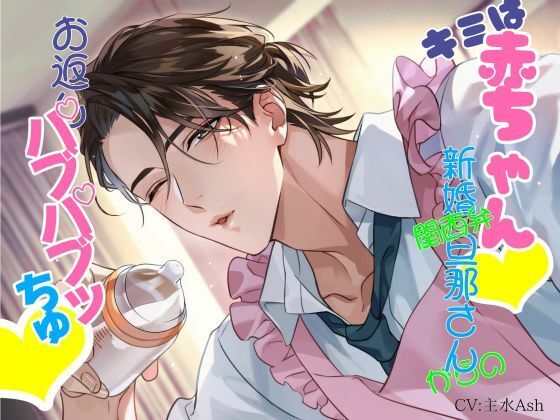【羞恥】キミは赤ちゃん 関西弁新婚旦那さんからのお返しバブバブッちゅ 〜好きなだけ甘えてや〜｜