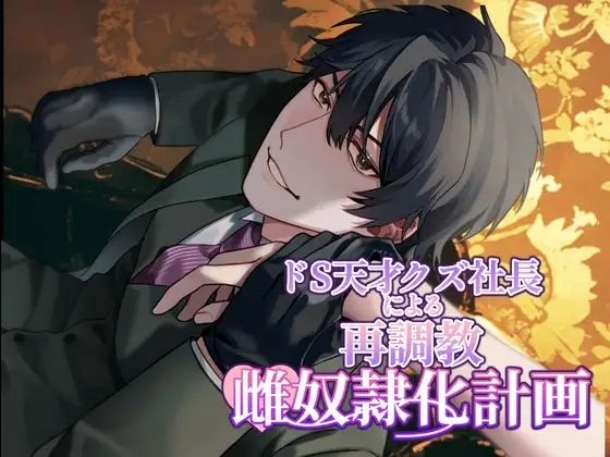 【クンニ】ドS天才クズ社長の再調教雌奴●化計画｜