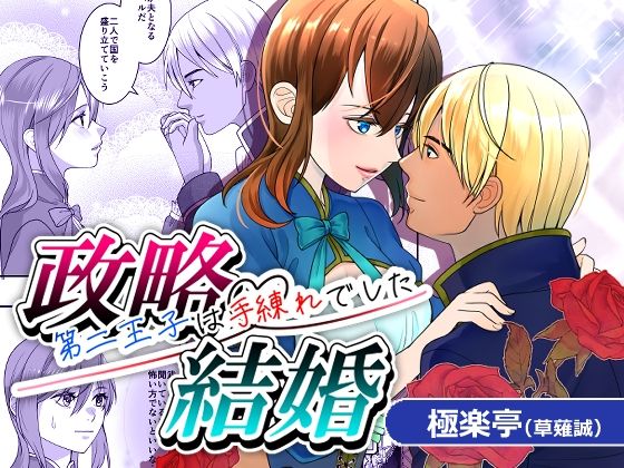 【お姫様】政略結婚〜第二王子は手練れでした〜｜