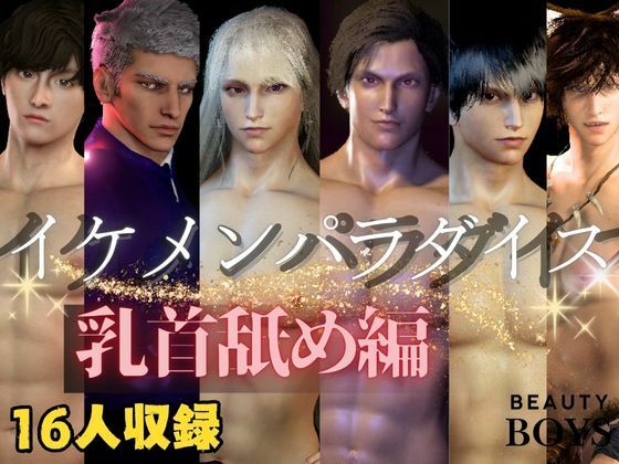 【3DCG】【乳首なめ総集編】16人のイケメンパラダイス乳首なめ編【ショートムービー】｜