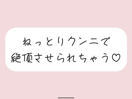 【クンニ】【百合】腰押さえられて、吸われながらねっとり気持ちいクンニ｜
