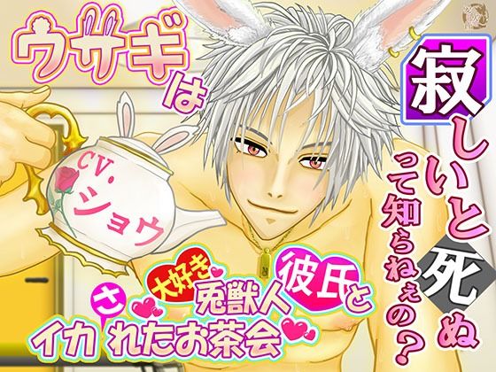 【ネコミミ・獣系】ウサギは寂しいと死ぬって知らねぇの？ 〜兎獣人彼氏とイカれたお茶会〜【1時間30分フルクオリティ】｜