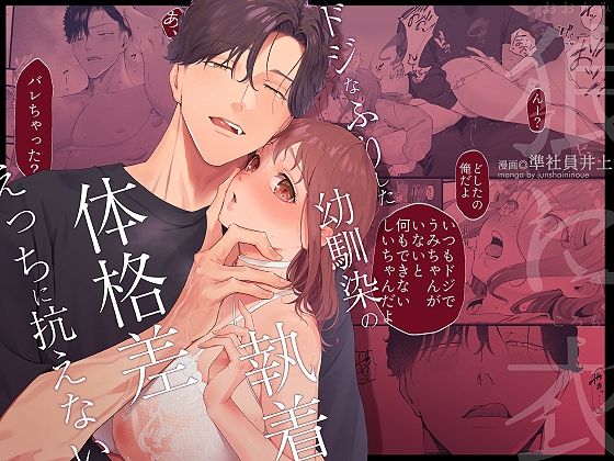 【幼なじみ】狼に衣 〜ドジなふりした幼馴染の執着体格差えっちに抗えない〜｜