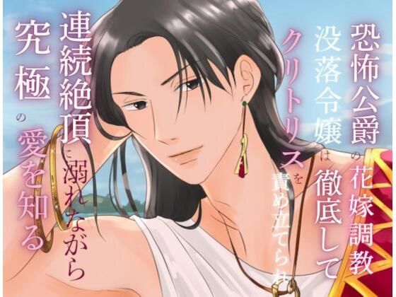 【ファンタジー】恐怖公爵の花嫁調教 〜没落令嬢は徹底してクリトリスを責め立てられ、連続絶頂に溺れながら究極の愛を知る〜｜