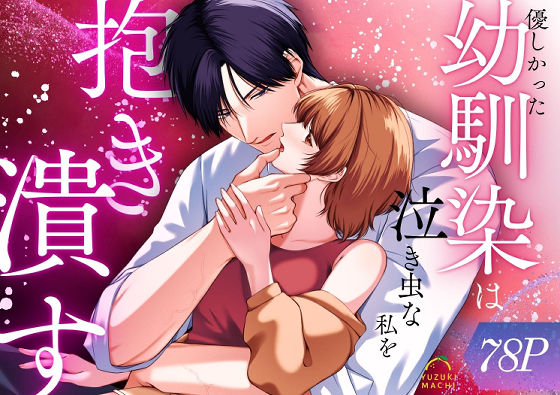 【羞恥】優しかった幼馴染は泣き虫な私を抱き潰す｜