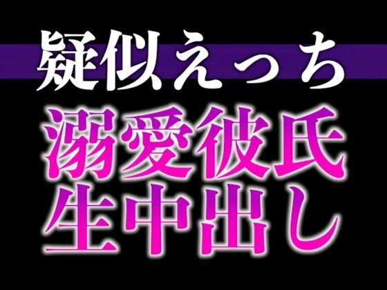 【中出し】過保護な大人彼氏が発情しちゃいました〜溺愛度MAX腰ヘコヘコ中出しえっち〜（CV:がく×シナリオ:悠希）｜