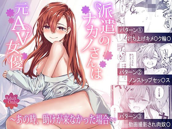 【辱め】派遣のナカノさんは元AV女優〜あの時、助けが来なかった場合〜｜