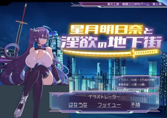 【巨乳】星月明日奈と淫欲の地下街｜