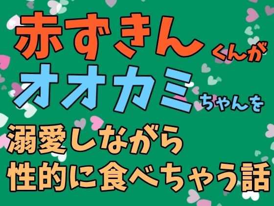 【ファンタジー】赤ずきんくんがオオカミちゃんを溺愛しながら性的に食べちゃう話｜