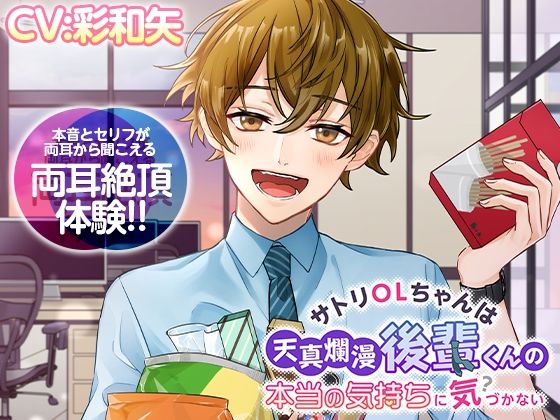 【中出し】【両耳絶頂】サトリOLちゃんは天真爛漫後輩くんの本当の気持ちに気づかない｜