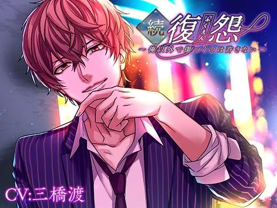 【デモ・体験版あり】続・復怨〜俺以外で傷つくのは許さない〜｜