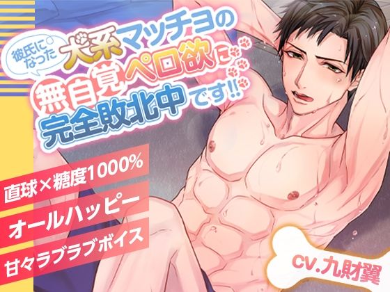 【筋肉】【1116秒全身舐めまくり！！】彼氏になった犬系マッチョの無自覚ペロ欲に完全敗北中です！！｜