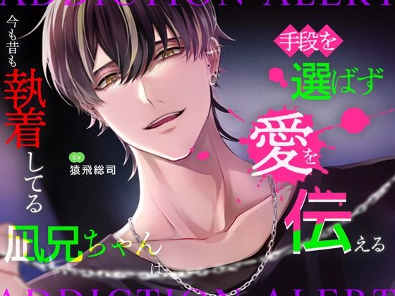 【退廃・背徳・インモラル】今も昔も執着してる凪兄ちゃんは手段を選ばず愛を伝える｜