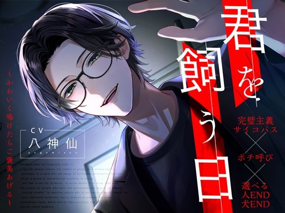 【デモ・体験版あり】【ポチ呼び】君を飼う日〜可愛く鳴けたらご褒美あげる〜【選べるエンディング】｜