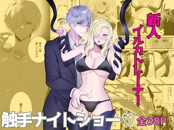 【触手】触手に囚われたイルカトレーナー｜