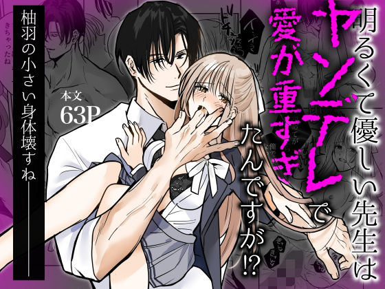 【クンニ】明るくて優しい先生はヤンデレで愛が重すぎたんですが！？｜