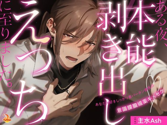 【ラブラブ・あまあま】ある夜、本能剥き出しえっちに至りました。〜あなた大好きしっかり者バーテン彼氏の意識朦朧媚薬キメセク〜｜