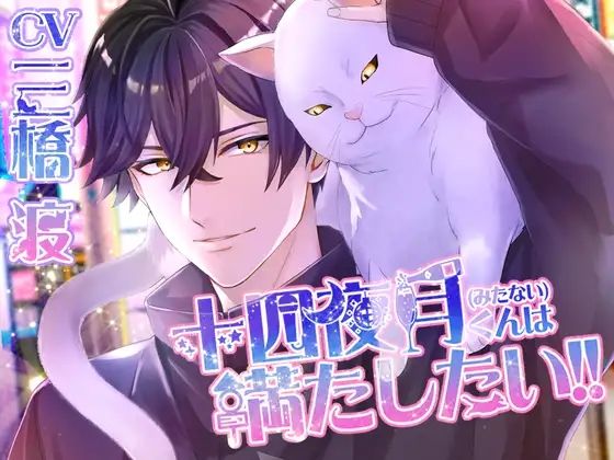 【オールハッピー】十四夜月（みたない）くんは満たしたい！！｜