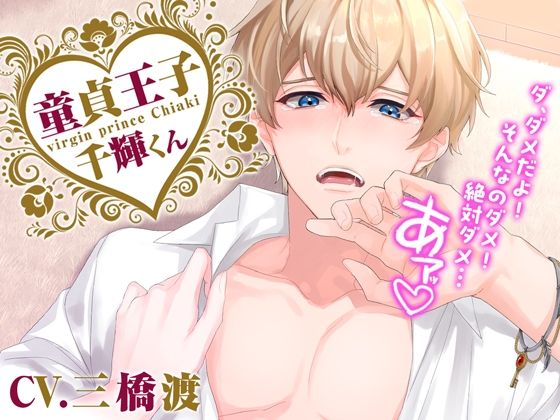 【中出し】【女性優位】童貞王子千輝くん｜