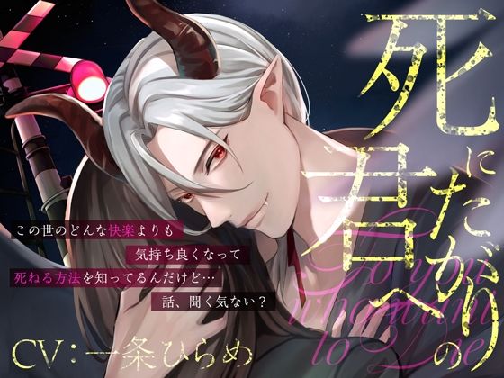 【中出し】【四方八方人外セックス】死にたがりの君へ｜