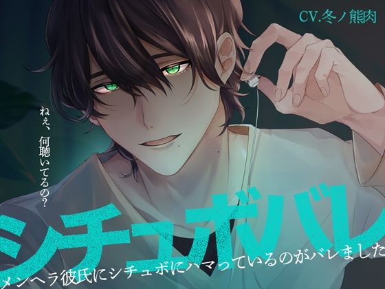 【中出し】【苦しいのが苦手な人は要注意】シチュボバレ〜メンヘラ彼氏にシチュボにハマっているのがバレました〜【サンプル試聴推奨】｜