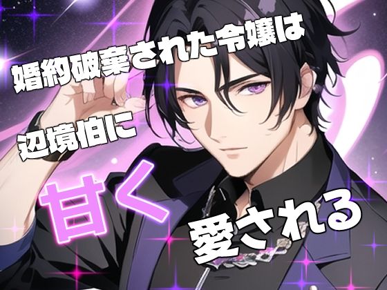 【クンニ】婚約破棄された令嬢は辺境伯に甘く愛される｜