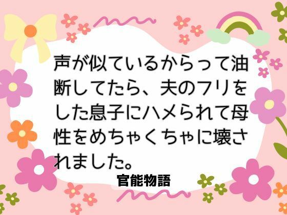 【ノベル】声が似ているからって油断してたら、夫のフリをした息子にハメられて母性をめちゃくちゃに壊されました｜