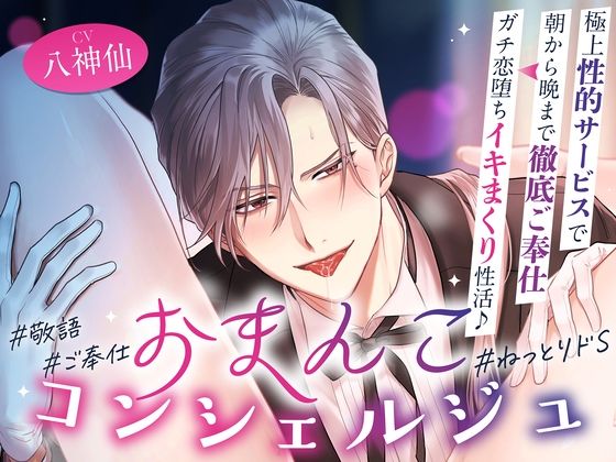 【ローション・オイル】「オーナー様のおまんこは本当にエッチですね♪」おまんこコンシェルジュ〜極上性的サービスで朝から晩まで徹底ご奉仕⇒ガチ恋堕ちイキまくり性活♪ ＃24時間舐め回し｜