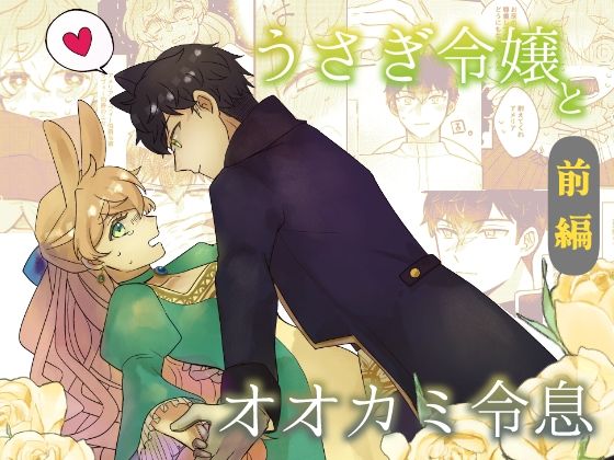 【ファンタジー】うさぎ令嬢とオオカミ令息 前編｜