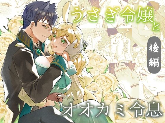 【お嬢様・令嬢】うさぎ令嬢とオオカミ令息 後編｜